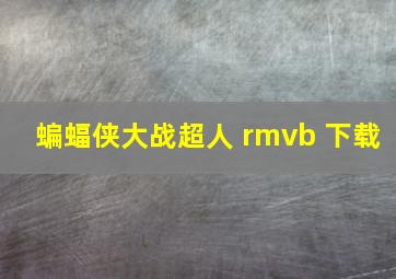 蝙蝠侠大战超人 rmvb 下载